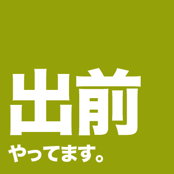 出前やってます。