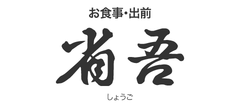 お食事 省吾(しょうご)